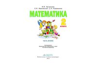 Учебник Математика 2 класс Аргинская Ивановская часть 2 скачать бесплатно
