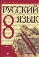 Учебник Русский язык 8 класс Разумовская Львова Капинос скачать бесплатно