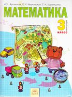 Учебник Математика 3 класс Аргинская Ивановская часть 2 скачать бесплатно