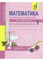 Математика в вопросах и заданиях 2 класс Тетрадь для самостоятельной работы 1 Захарова Юдина скачать бесплатно