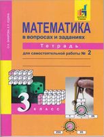 Математика в вопросах и заданиях 3 класс Тетрадь для самостоятельной работы 2 Захарова Юдина скачать бесплатно