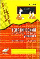Математика 2 класс Зачетная тетрадь Тематический контроль знаний учащихся Голубь скачать бесплатно