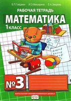 Рабочая тетрадь Математика 1 класс Гейдман Мишарина Зверева часть 3 скачать бесплатно