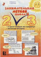 Занимательная летняя школа Все предметы в одной тетради 2-3 класс Беденко Фролова скачать бесплатно