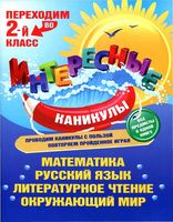 Переходим во 2 класс Интересные каникулы Старостина скачать бесплатно