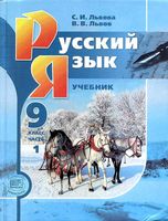 Учебник Русский язык 9 класс Львова Львов часть 1 скачать бесплатно