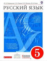 Учебник Русский язык 5 класс Разумовская Львова Капинос скачать бесплатно