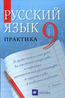 Учебник Русский язык Практика 9 класс Пичугов Еремеева Купалова скачать бесплатно