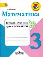 Математика 3 класс Тетрадь учебных достижений Волкова скачать бесплатно
