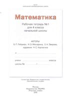 Рабочая тетрадь Математика 4 класс Гейдман Мишарина Зверева часть 1 скачать бесплатно