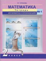 Математика 2 класс Тетрадь для проверочных и контрольных работ Чуракова часть 1 скачать бесплатно