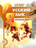 Учебник Русский язык 7 класс Львова Львов часть 3 скачать бесплатно