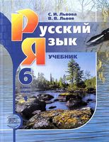 Учебник Русский язык 6 класс Львова Львов часть 1 скачать бесплатно