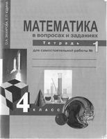 Математика в вопросах и заданиях 4 класс Тетрадь для самостоятельной работы 1 Захарова Юдина скачать бесплатно