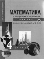 Математика в вопросах и заданиях 4 класс Тетрадь для самостоятельной работы 2 Захарова Юдина скачать бесплатно