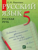 Учебник Русский язык Русская речь 5 класс Никитина скачать бесплатно