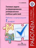 Типовые задачи по формированию универсальных учебных действий 1 класс Работа с информацией Хиленко скачать бесплатно