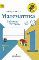 Рабочая тетрадь Математика 1 класс Моро Волкова часть 1 скачать бесплатно