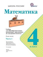 Учебник Математика 4 класс Моро часть 1 скачать бесплатно