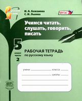 Рабочая тетрадь Русский язык 5 класс Бажанова к учебнику Львова часть 2 скачать бесплатно