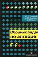 Сборник задач по алгебре 8-9 классы Галицкий Гольдман Звавич скачать бесплатно