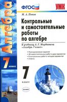 Контрольные и самостоятельные работы по алгебре 7 класс Попов к учебнику Мордковича скачать бесплатно