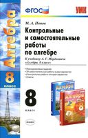 Контрольные и самостоятельные работы по алгебре 8 класс Попов к учебнику Мордковича скачать бесплатно