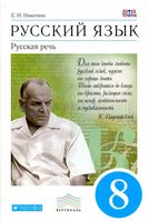 Учебник Русский язык Русская речь 8 класс Никитина скачать бесплатно