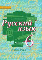 Учебник Русский язык 6 класс Быстрова Кибирева часть 2 скачать бесплатно