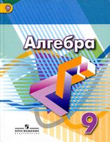 Учебник Алгебра 9 класс Дорофеев Суворова Бунимович скачать бесплатно