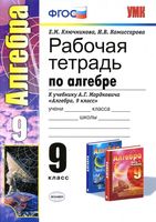 Рабочая тетрадь по алгебре 9 класс Ключникова Комиссарова Мордкович скачать бесплатно