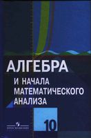 Учебник Алгебра 10 класс Колягин Ткачева Федорова Шабунин скачать бесплатно