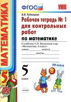 Рабочая тетрадь 1 для контрольных работ по математике 5 класс Рудницкая Виленкин скачать бесплатно