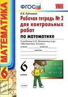 Рабочая тетрадь 2 для контрольных работ по математике 6 класс Рудницкая Виленкин скачать бесплатно
