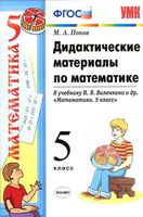 Дидактические материалы по математике 5 класс Попов к учебнику Виленкин скачать бесплатно