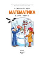 Учебник Математика 6 класс Козлова Рубин часть 2 скачать бесплатно
