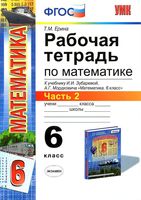 Рабочая тетрадь по математике 6 класс Ерина к учебнику Зубаревой Мордковича часть 2 скачать бесплатно
