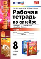 Рабочая тетрадь Алгебра 8 класс Ключникова Комиссарова к учебнику Мордковича часть 1 скачать бесплатно