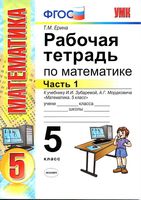 Рабочая тетрадь по математике 5 класс Ерина к учебнику Зубаревой Мордковича часть 1 скачать бесплатно