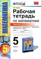 Рабочая тетрадь по математике 5 класс Ерина к учебнику Зубаревой Мордковича часть 2 скачать бесплатно