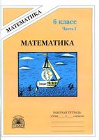 Рабочая тетрадь Математика 6 класс Миндюк Рудницкая часть 1 скачать бесплатно