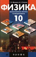 Физика 10 класс Молекулярная Физика Термодинамика Мякишев Синяков Профильный уровень скачать бесплатно