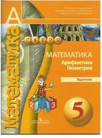 Задачник Математика Арифметика Геометрия 5 класс Бунимович скачать бесплатно