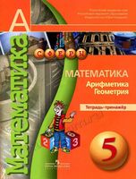 Тетрадь-тренажер Математика Арифметика Геометрия 5 класс Бунимович Кузнецова Минаева скачать бесплатно