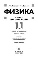 Учебник Физика 11 класс Оптика Квантовая Физика Мякишев Синяков скачать бесплатно