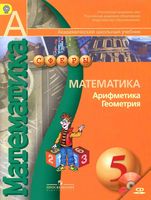 Учебник Математика Арифметика Геометрия 5 класс Бунимович Дорофеев Суворова скачать бесплатно