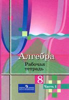 Рабочая тетрадь Алгебра 8 класс Колягин Ткачева часть 1 скачать бесплатно