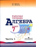 Рабочая тетрадь Алгебра 7 класс Миндюк Шлыкова Макарычев часть 1 скачать бесплатно