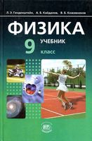 Учебник Физика 9 класс Генденштейн Кайдалов часть 1 скачать бесплатно