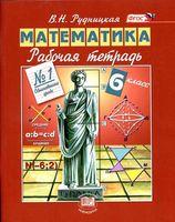 Рабочая тетрадь Математика 6 класс Рудницкая часть 1 скачать бесплатно